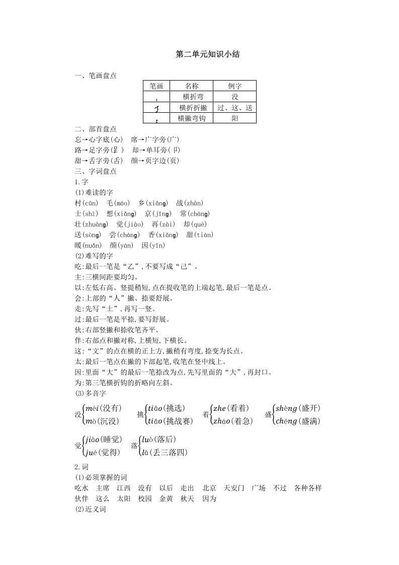 一年级语文下册第二单元知识小结-智源优学网