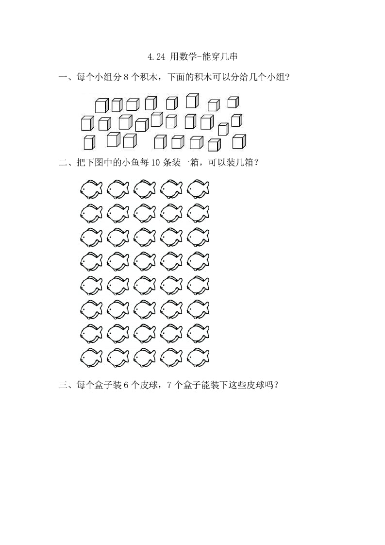 一年级数学下册4.2.4用-能穿几串-智源优学网