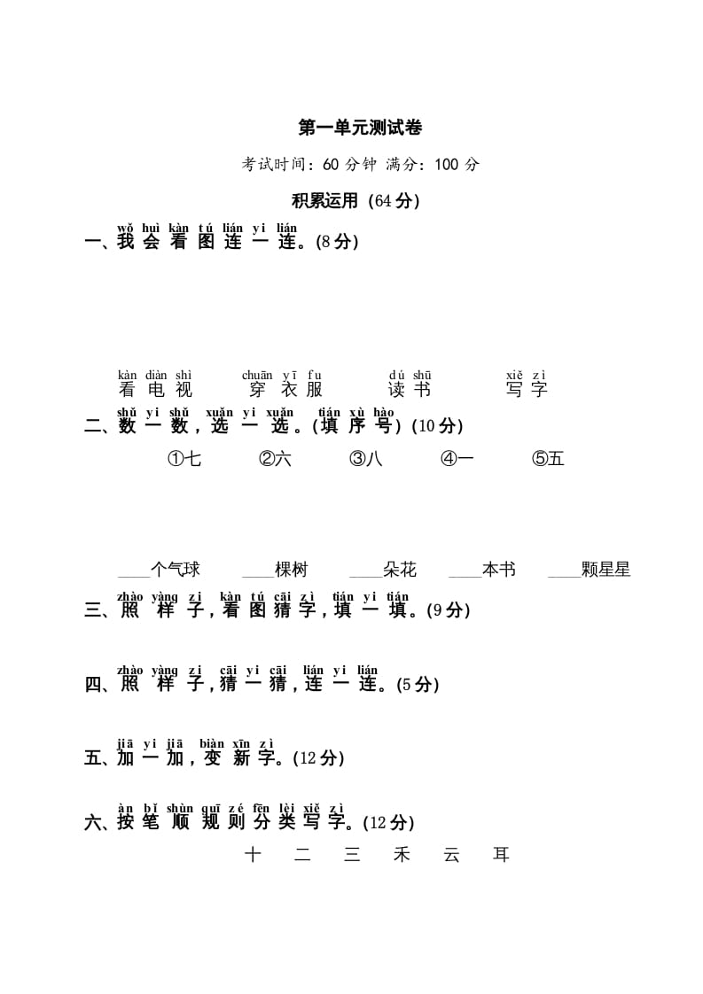 一年级语文上册第1单元测试卷1（部编版）-智源优学网