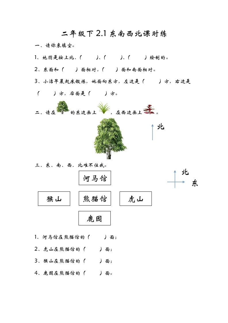 二年级数学下册2.1东南西北-智源优学网