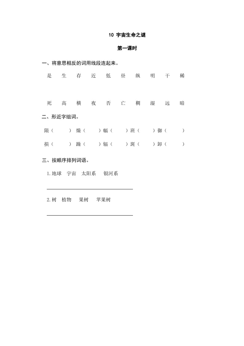 六年级语文上册宇宙生命之谜（部编版）-智源优学网
