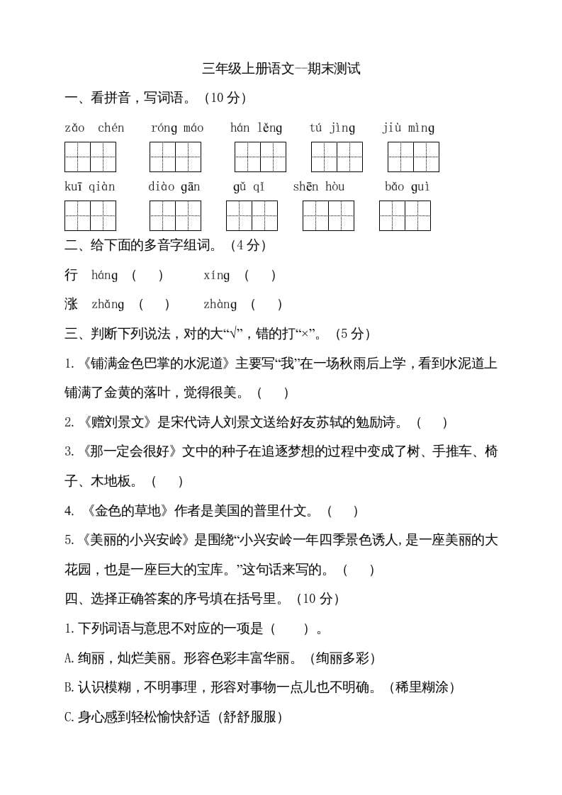 三年级语文上册（期末测试题）版(17)（部编版）-智源优学网