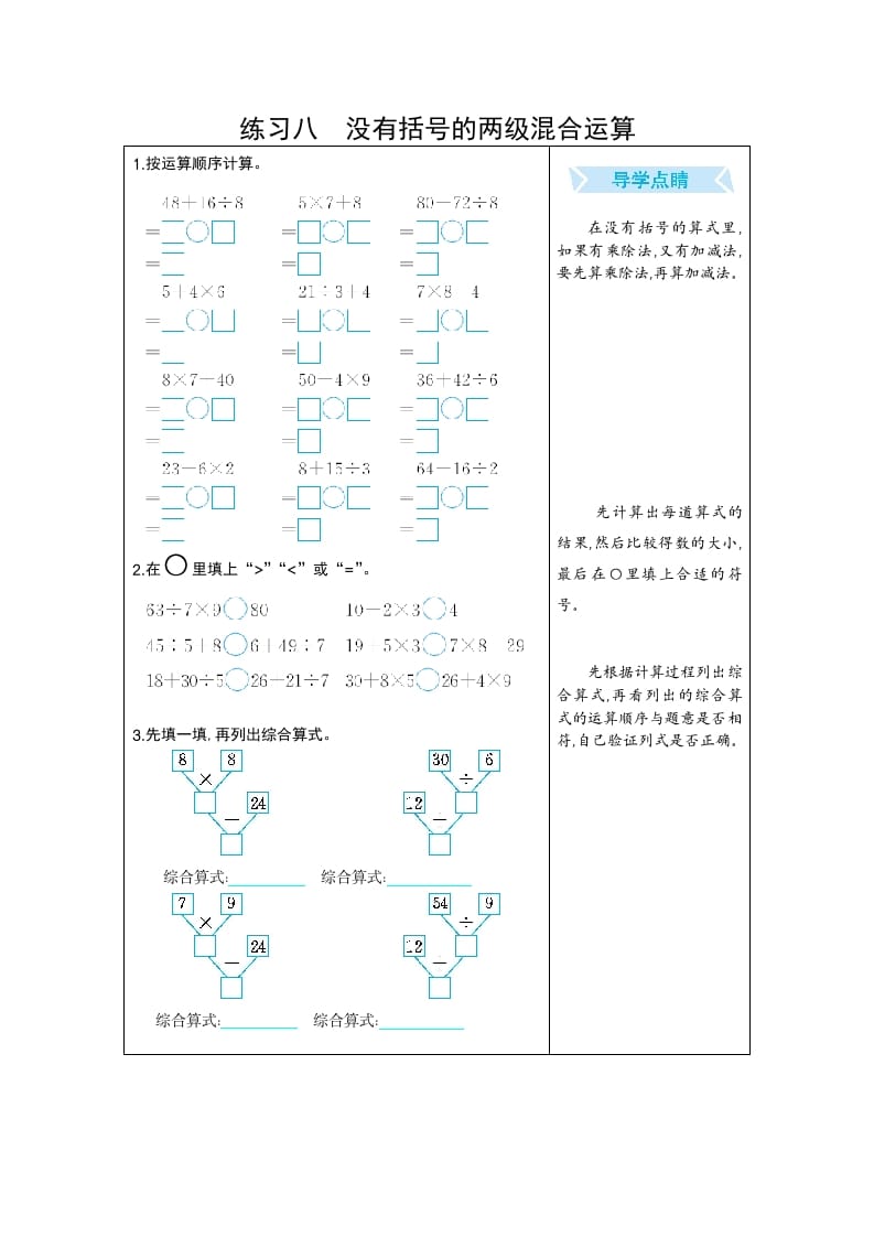二年级数学下册练习八没有括号的两级混合运算（人教版）-智源优学网