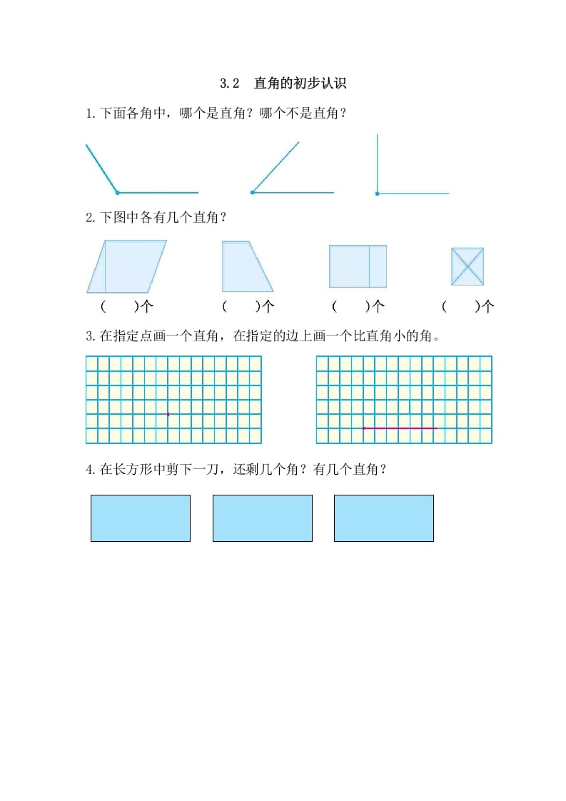 二年级数学上册3.2直角的初步认识（人教版）-智源优学网