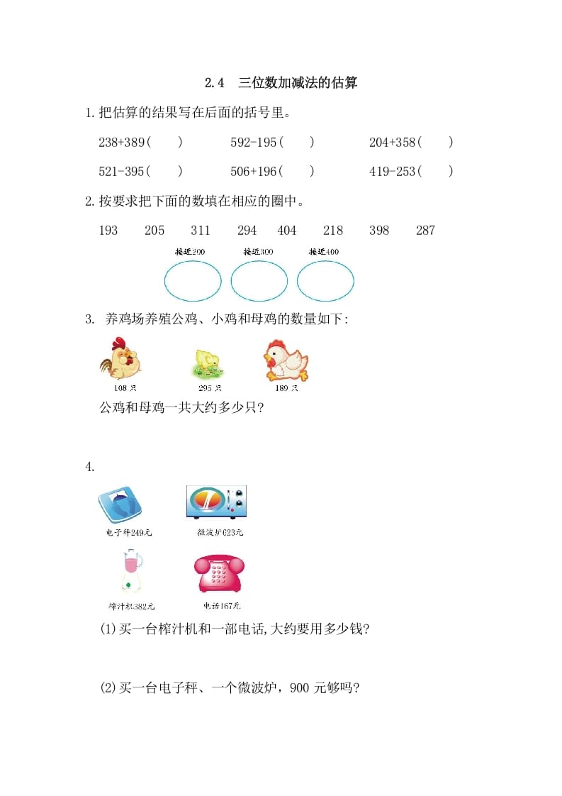 三年级数学上册2.4三位数加减法的估算（人教版）-智源优学网