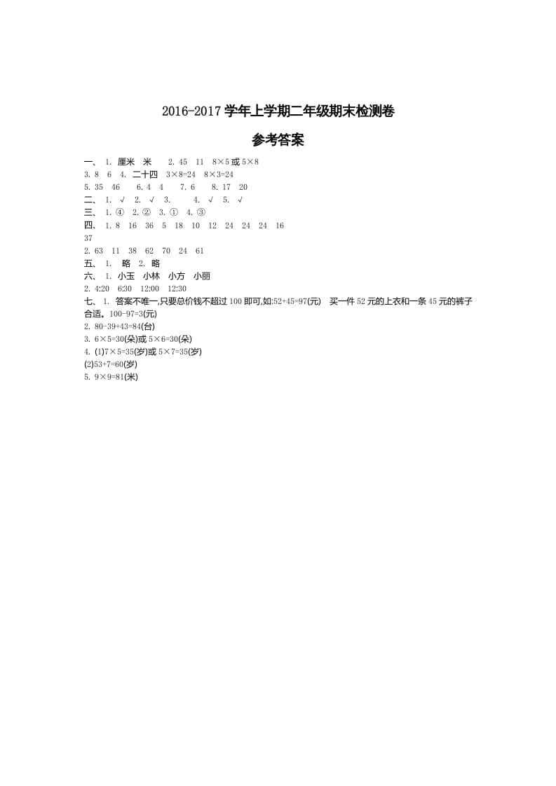 二年级数学上册期末检测答案（人教版）-智源优学网