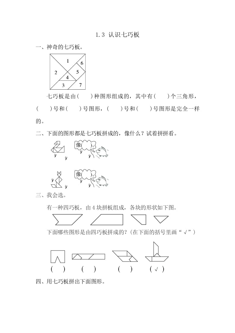 一年级数学下册1.3认识七巧板-智源优学网