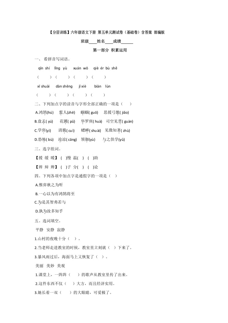 六年级语文下册人教部编版第5单元测试卷1（有答案）-智源优学网