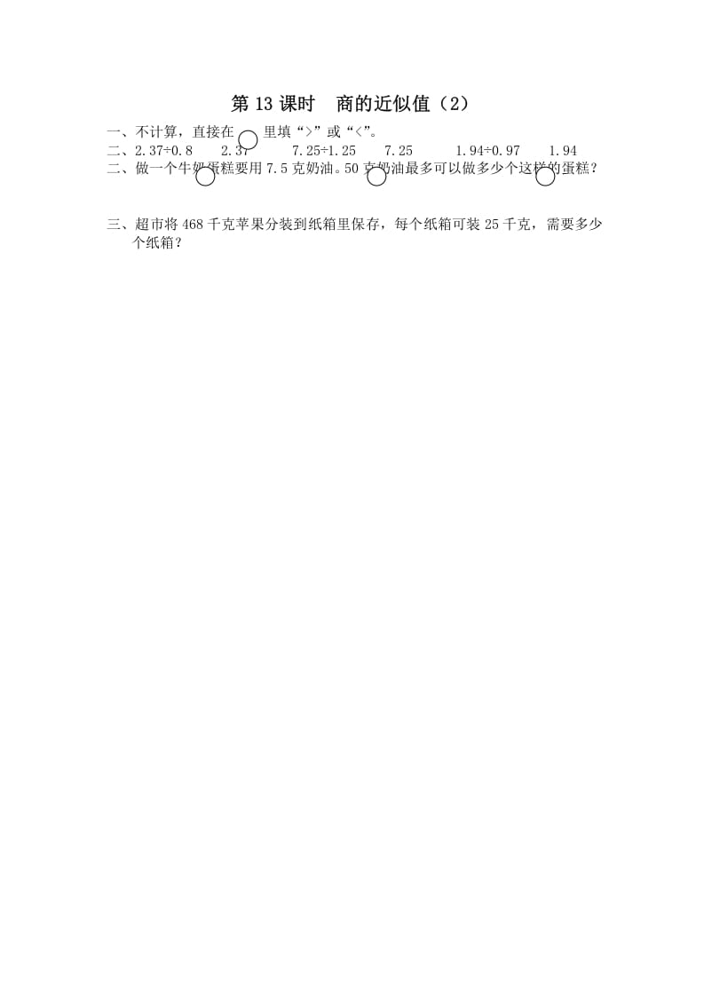 五年级数学上册第13课时商的近似值（2）（苏教版）-智源优学网
