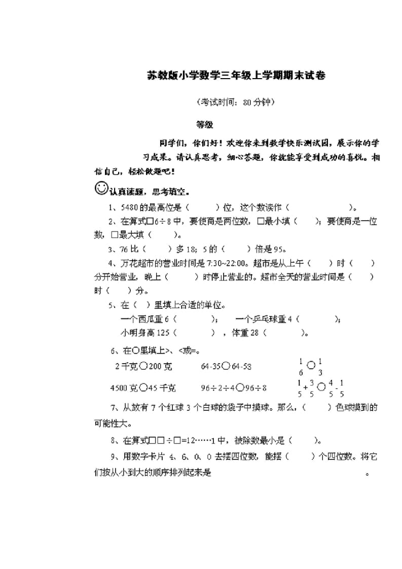 三年级数学上册期末测试卷2套（无答案）（苏教版）-智源优学网