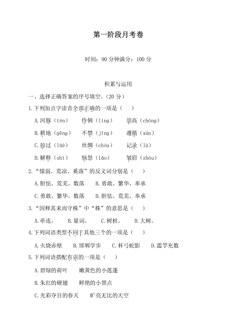 三年级语文下册第一阶段月考卷-智源优学网