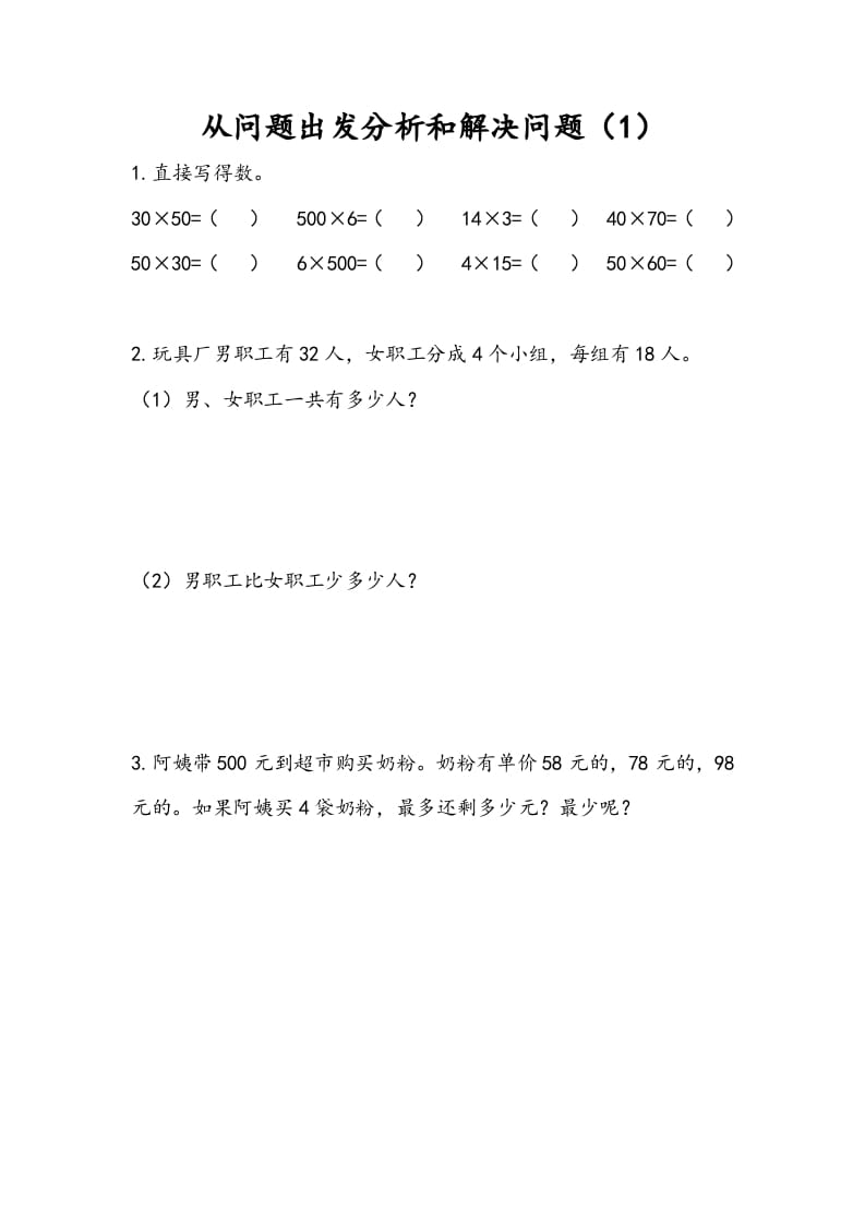 三年级数学下册3.1从问题出发分析和解决问题（1）-智源优学网
