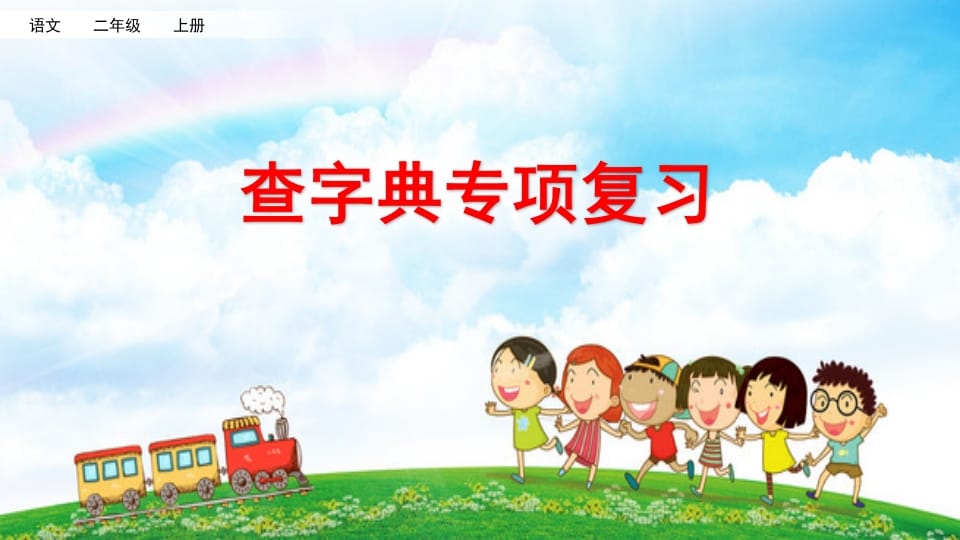 二年级语文上册查字典专项复习（部编）-智源优学网