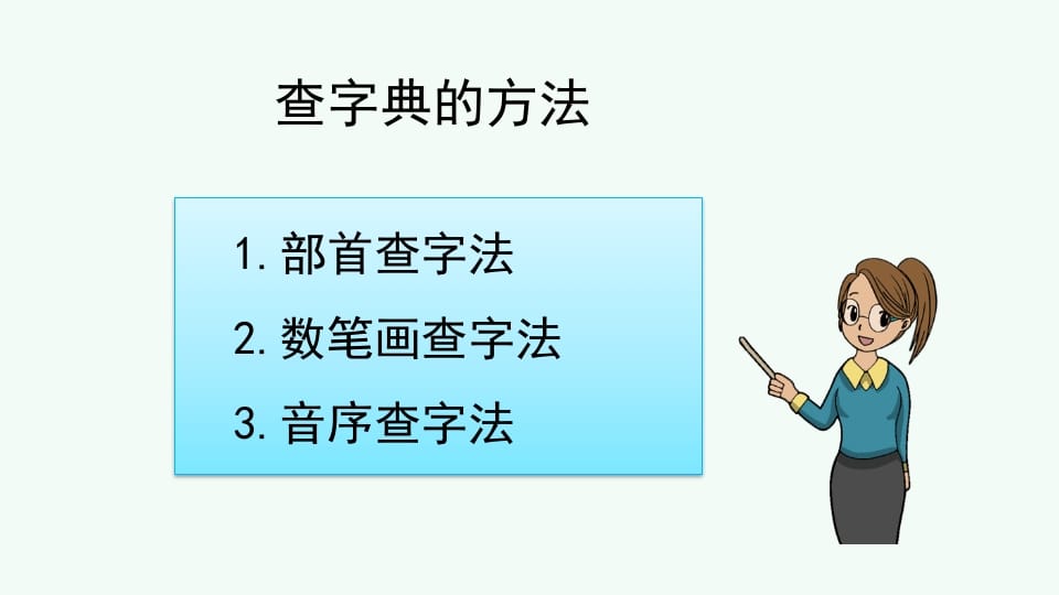 图片[3]-二年级语文上册查字典专项复习（部编）-智源优学网