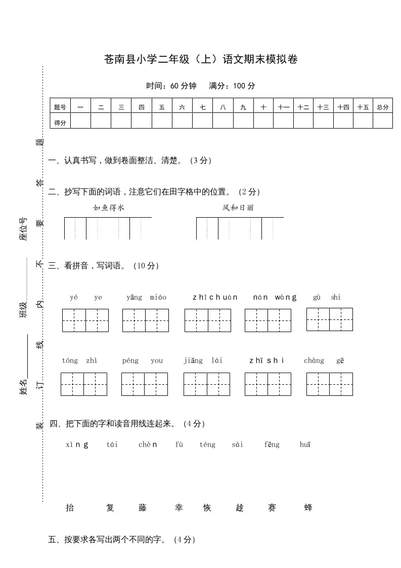 二年级语文上册苍南县（上）期末模拟卷（部编）-智源优学网