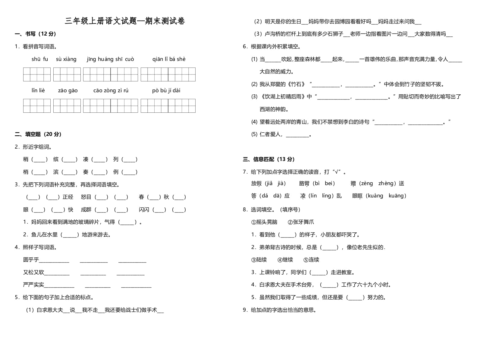 三年级语文上册（期末测试题）版(12)（部编版）-智源优学网