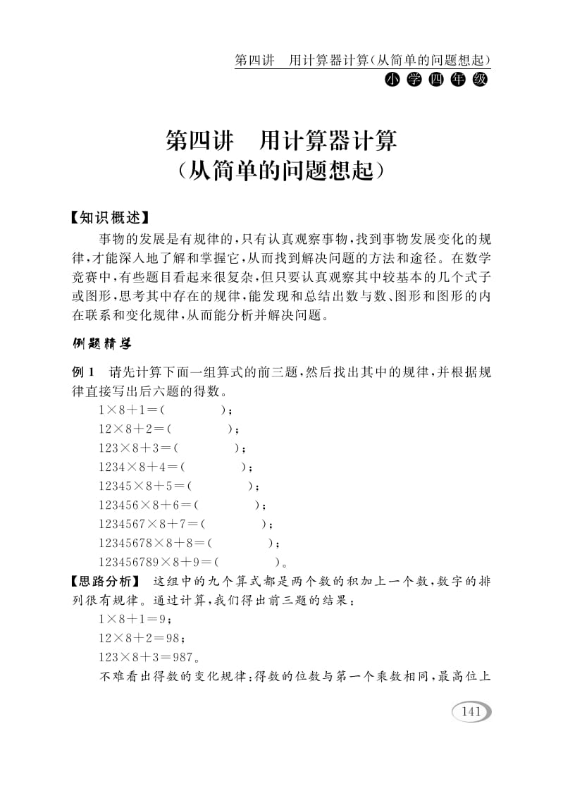 四年级数学下册第四讲用计算器计算（从简单的问题想起）-智源优学网