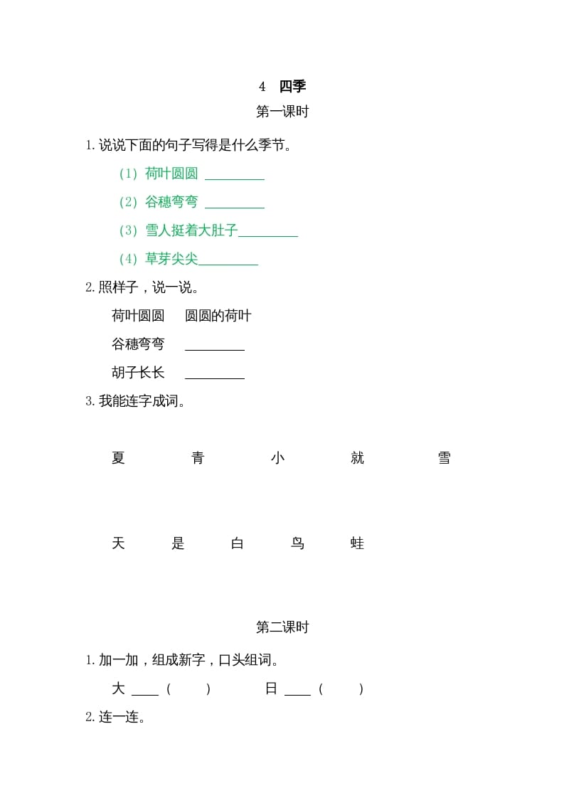 一年级语文上册4四季（部编版）-智源优学网