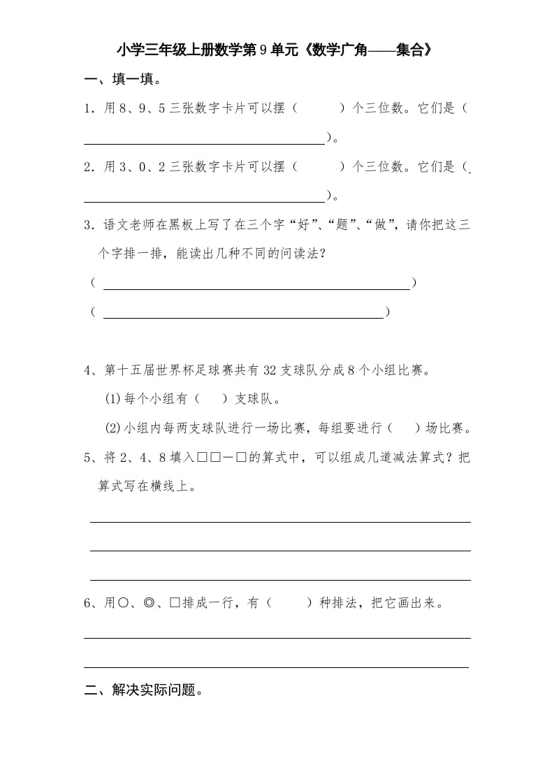 三年级数学上册第9单元《广角——集合》单元检测2(无答案)（人教版）-智源优学网