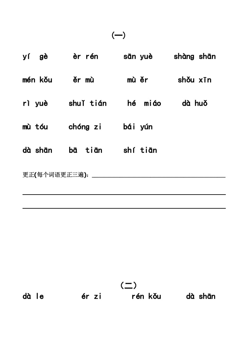 一年级语文上册上看拼音写词语带田字格（分单元）（部编版）-智源优学网