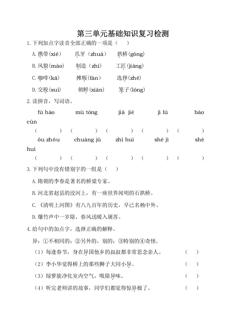 三年级语文下册第三单元基础知识复习检测（附答案）-智源优学网