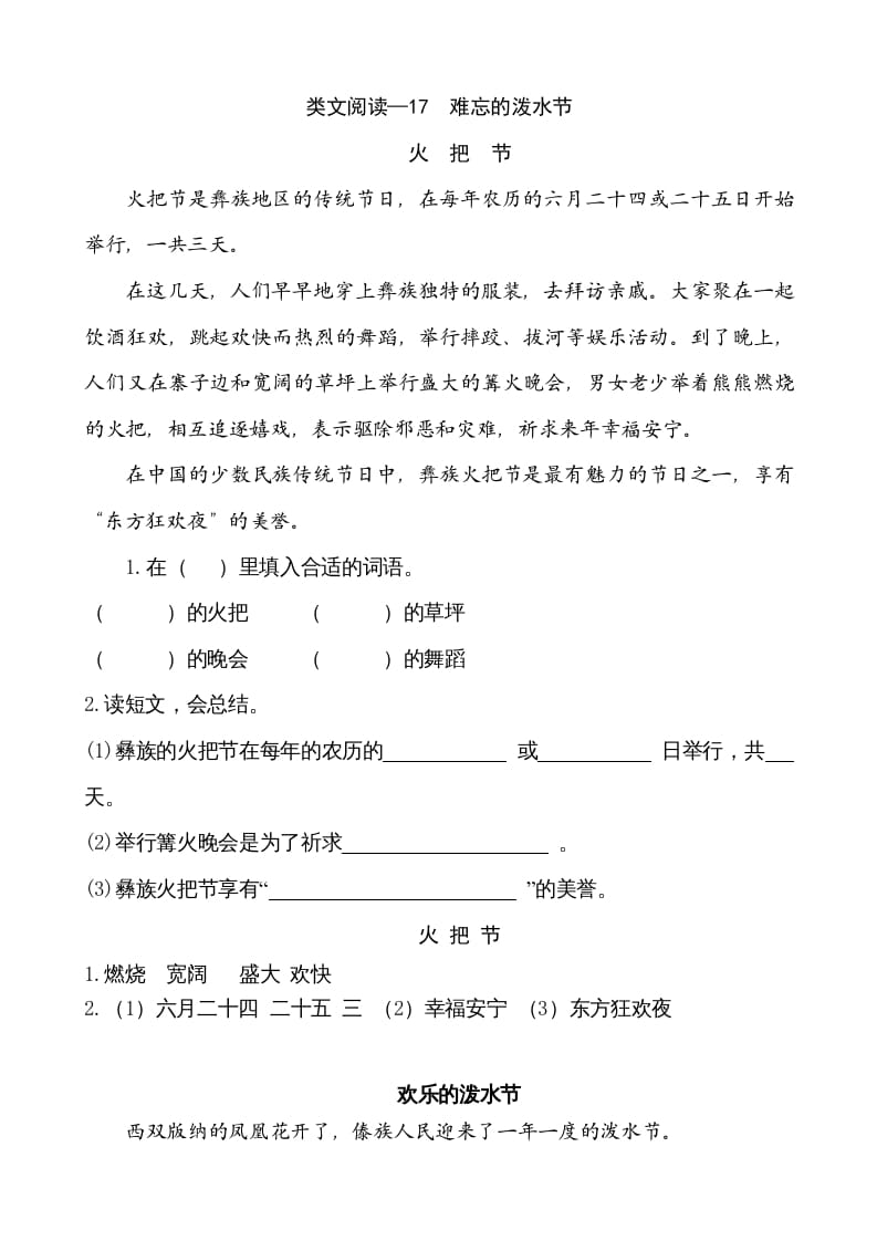 二年级语文上册类文阅读—17难忘的泼水节（部编）-智源优学网