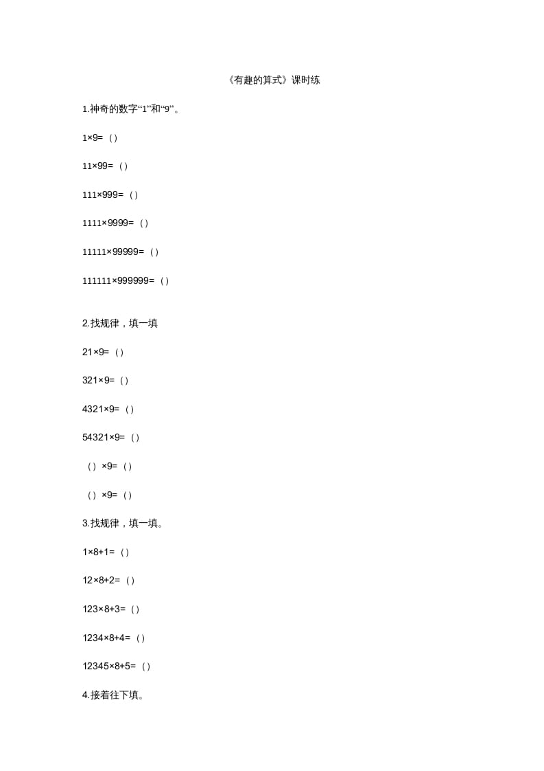 四年级数学上册3.4有趣的算式（北师大版）-智源优学网