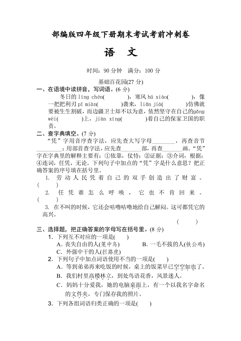 四年级语文下册期末考试考前冲刺卷（试题）部编版-智源优学网