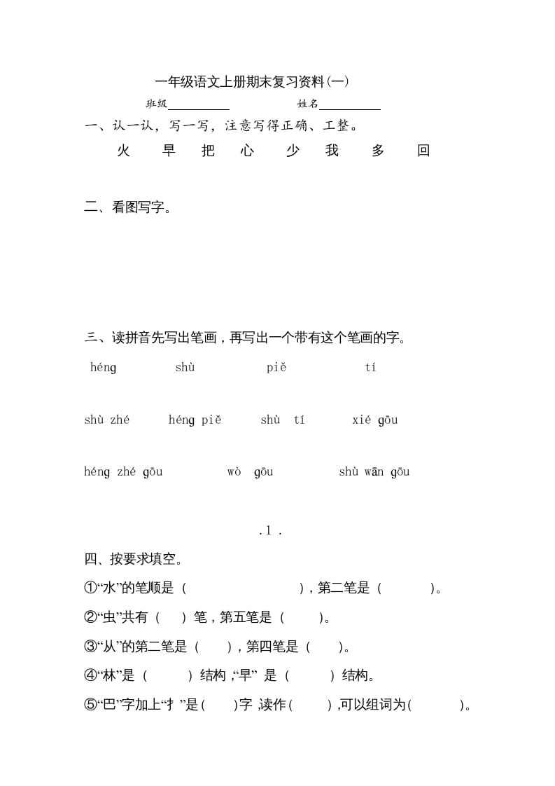 一年级语文上册小学期末复习资料()7页（部编版）-智源优学网