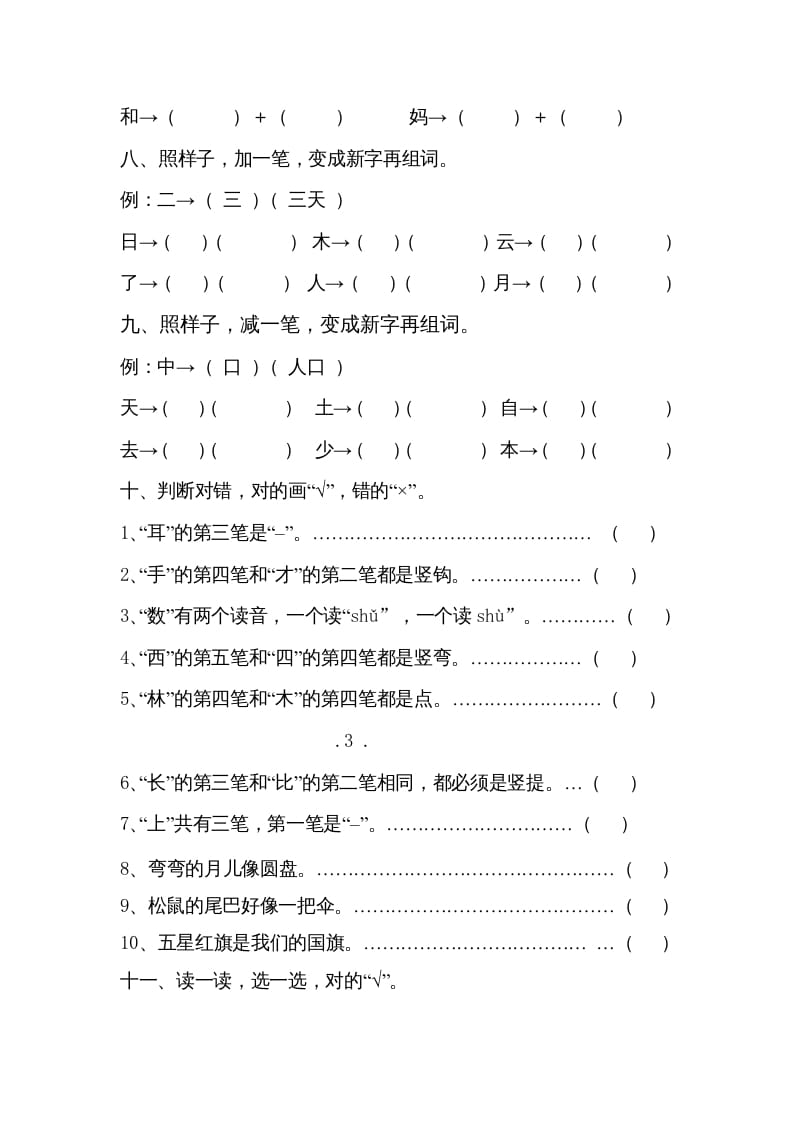 图片[3]-一年级语文上册小学期末复习资料()7页（部编版）-智源优学网