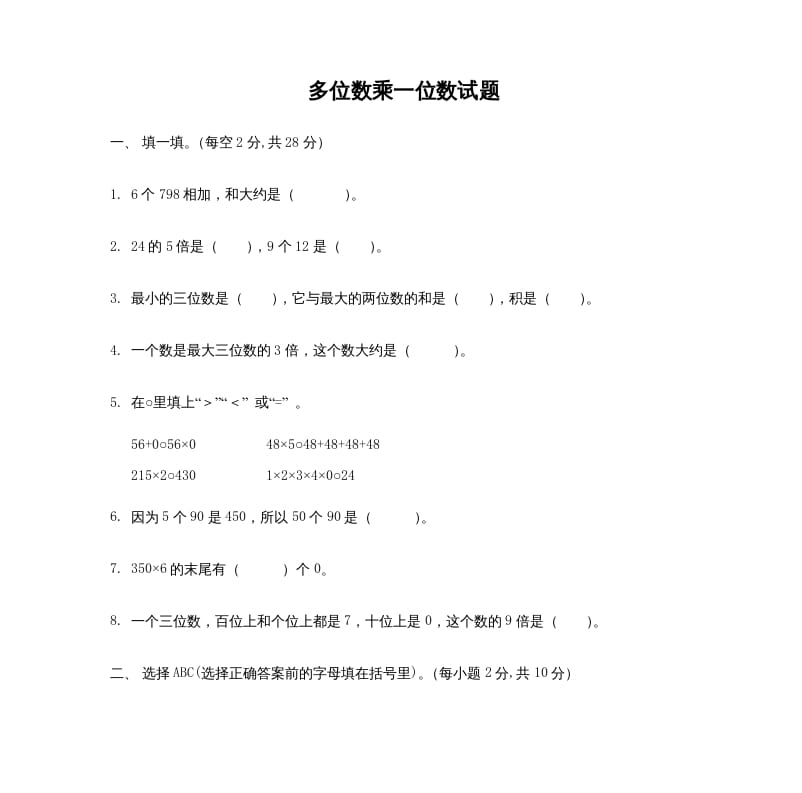 三年级数学上册多位数乘一位数_试题（人教版）-智源优学网