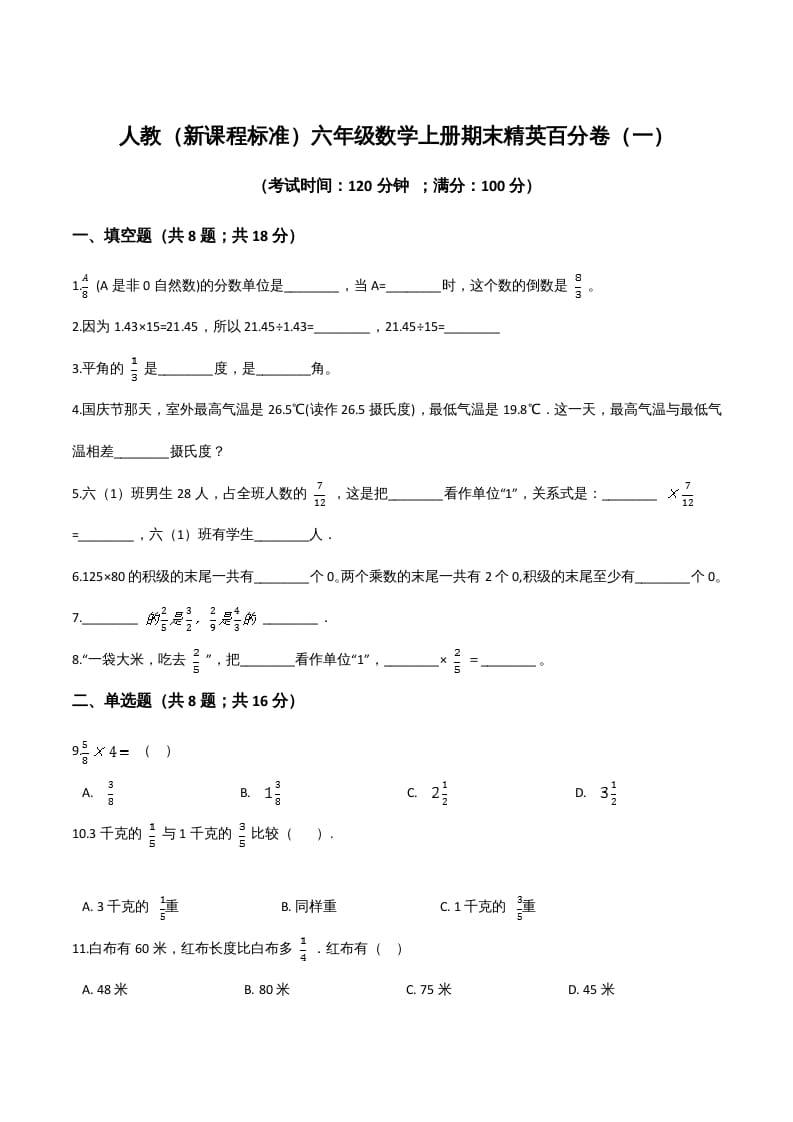 六年级数学上册期末精英百分卷（一）（人教版）-智源优学网