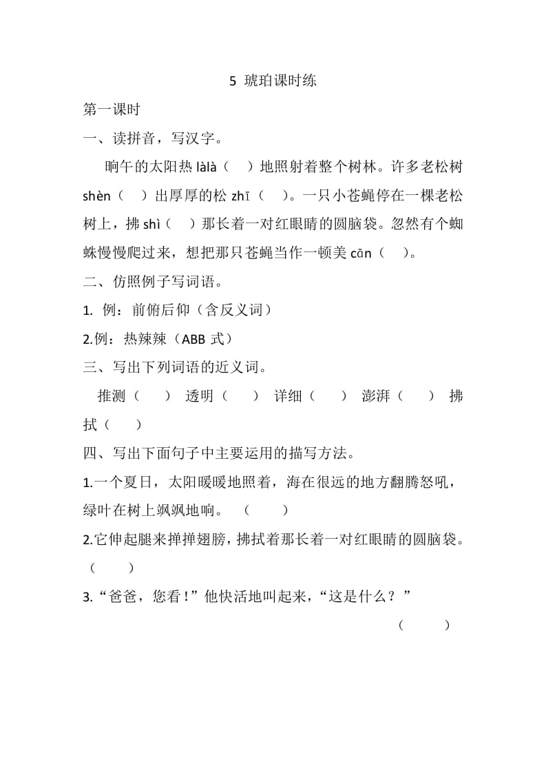 四年级语文下册5琥珀课时练-智源优学网