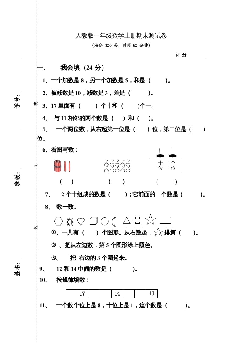 一年级数学上册期末测试卷4（人教版）-智源优学网