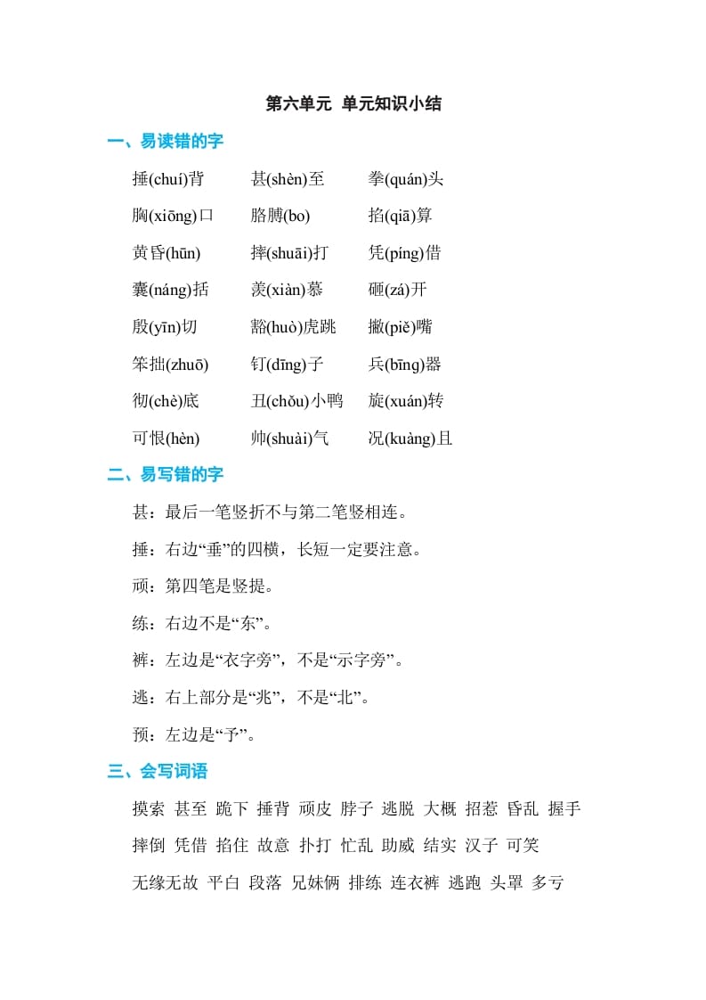 四年级语文上册第六单元单元知识小结-智源优学网