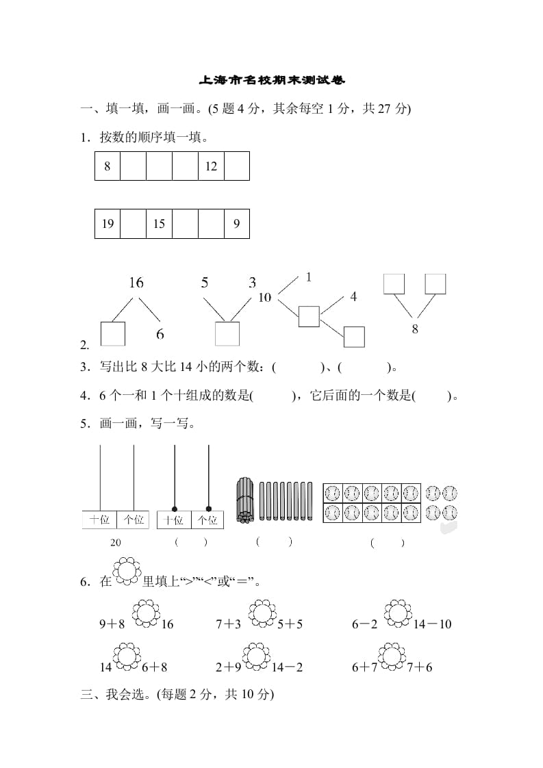 一年级数学上册上海市名校期末测试卷期末测试卷（人教版）-智源优学网