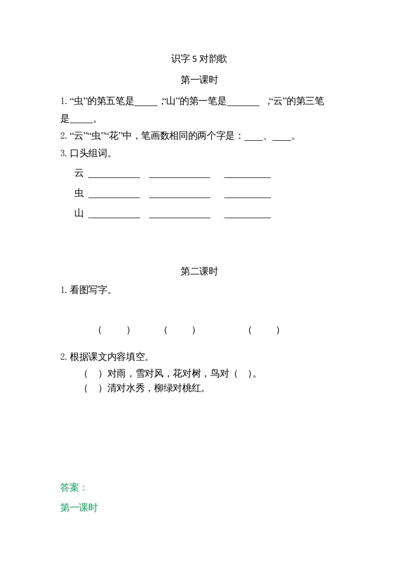 一年级语文上册5对韵歌（部编版）-智源优学网