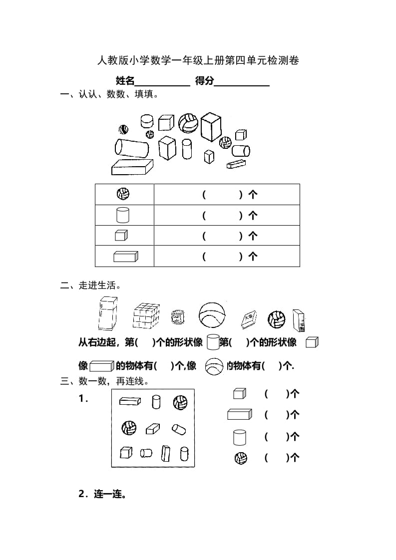 一年级数学上册第4单元检测卷（人教版）-智源优学网