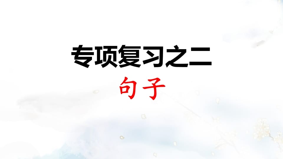 二年级语文上册专项复习之二句子（部编）-智源优学网