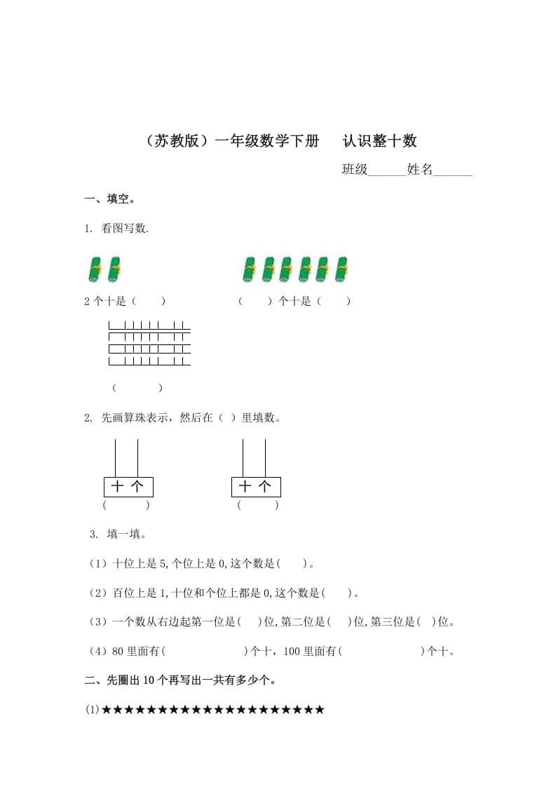 一年级数学下册（苏教版）认识整十数及答案-智源优学网
