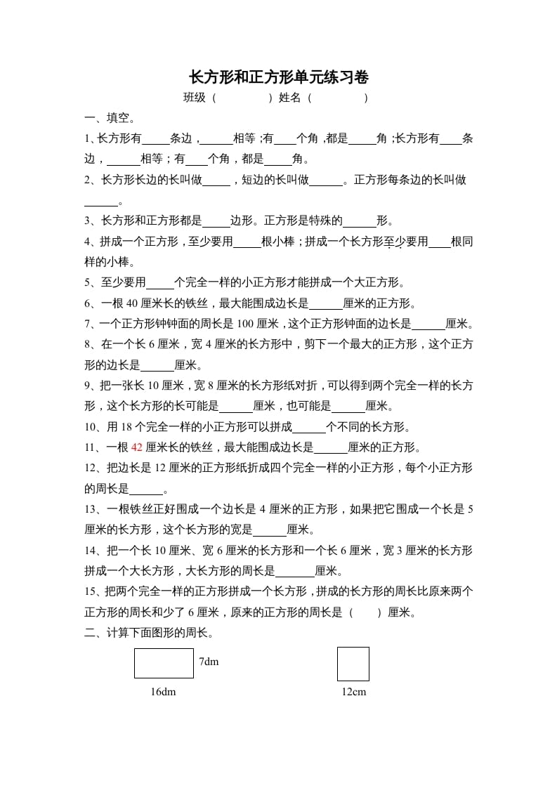 三年级数学上册长方形和正方形单元练习卷（人教版）-智源优学网