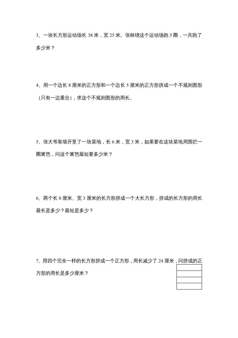 图片[3]-三年级数学上册长方形和正方形单元练习卷（人教版）-智源优学网