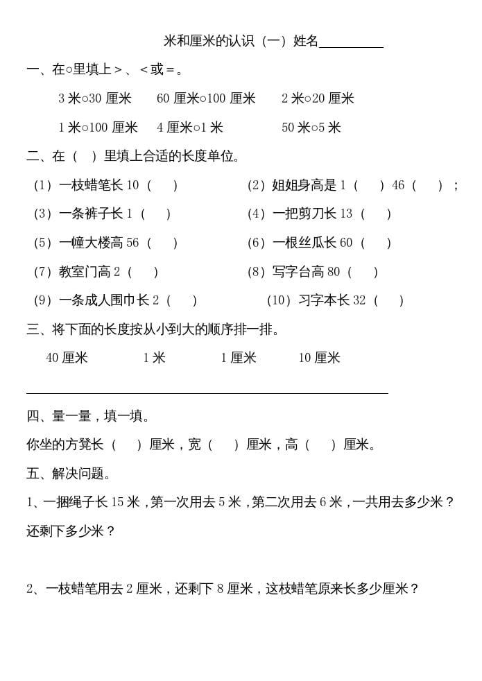 二年级数学上册厘米和米练习（苏教版）-智源优学网
