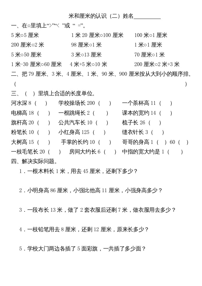 图片[2]-二年级数学上册厘米和米练习（苏教版）-智源优学网