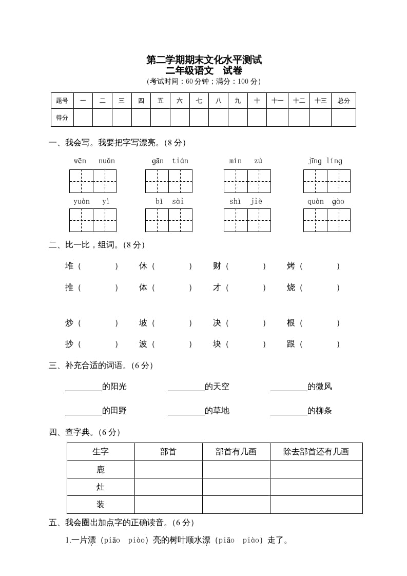 二年级语文下册期末试卷5-智源优学网