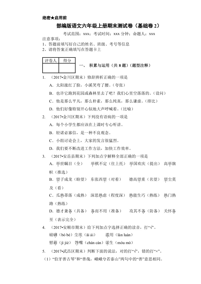 六年级语文上册（期末测试卷）(16)（部编版）-智源优学网