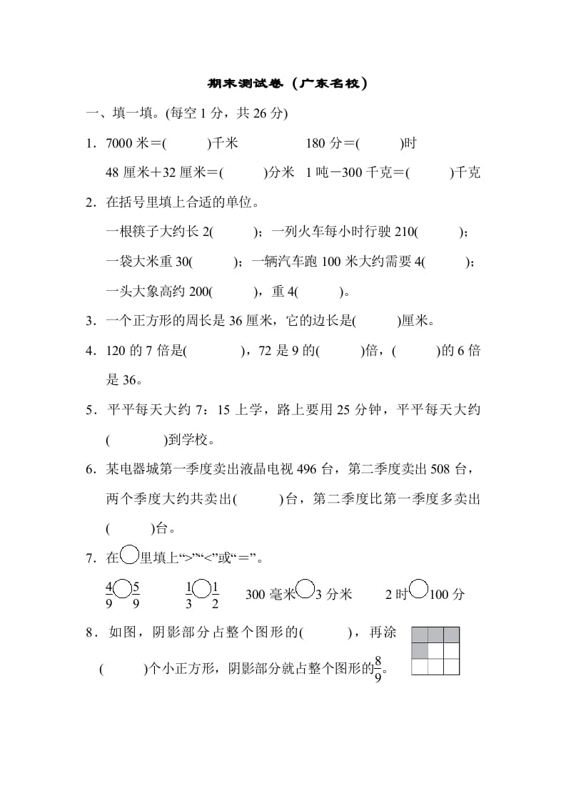 三年级数学上册期末测试卷（广东名校）（人教版）-智源优学网