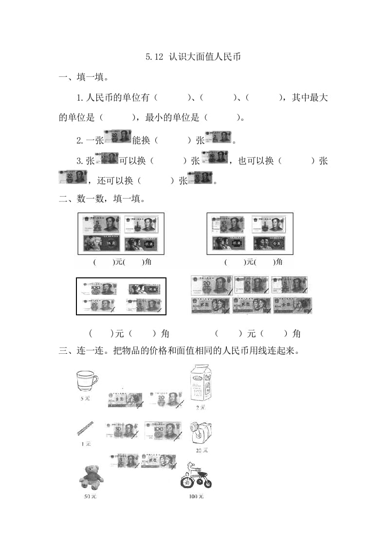一年级数学下册5.1.2认识大面值人民币-智源优学网