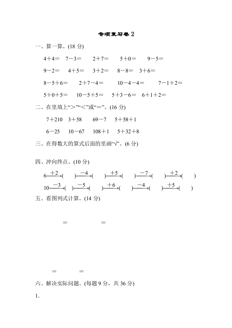 一年级数学上册专项复习卷2（苏教版）-智源优学网