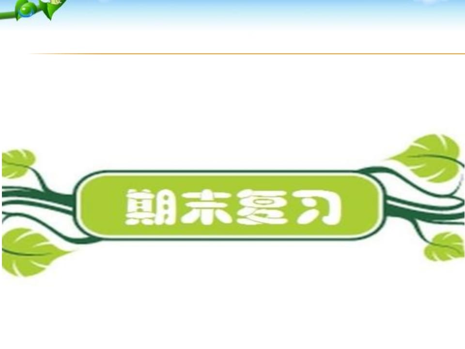 二年级语文上册期末复习训练（部编）-智源优学网
